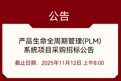 產(chǎn)品生命全周期管理(PLM)系統(tǒng)項(xiàng)目采購招標(biāo)公告